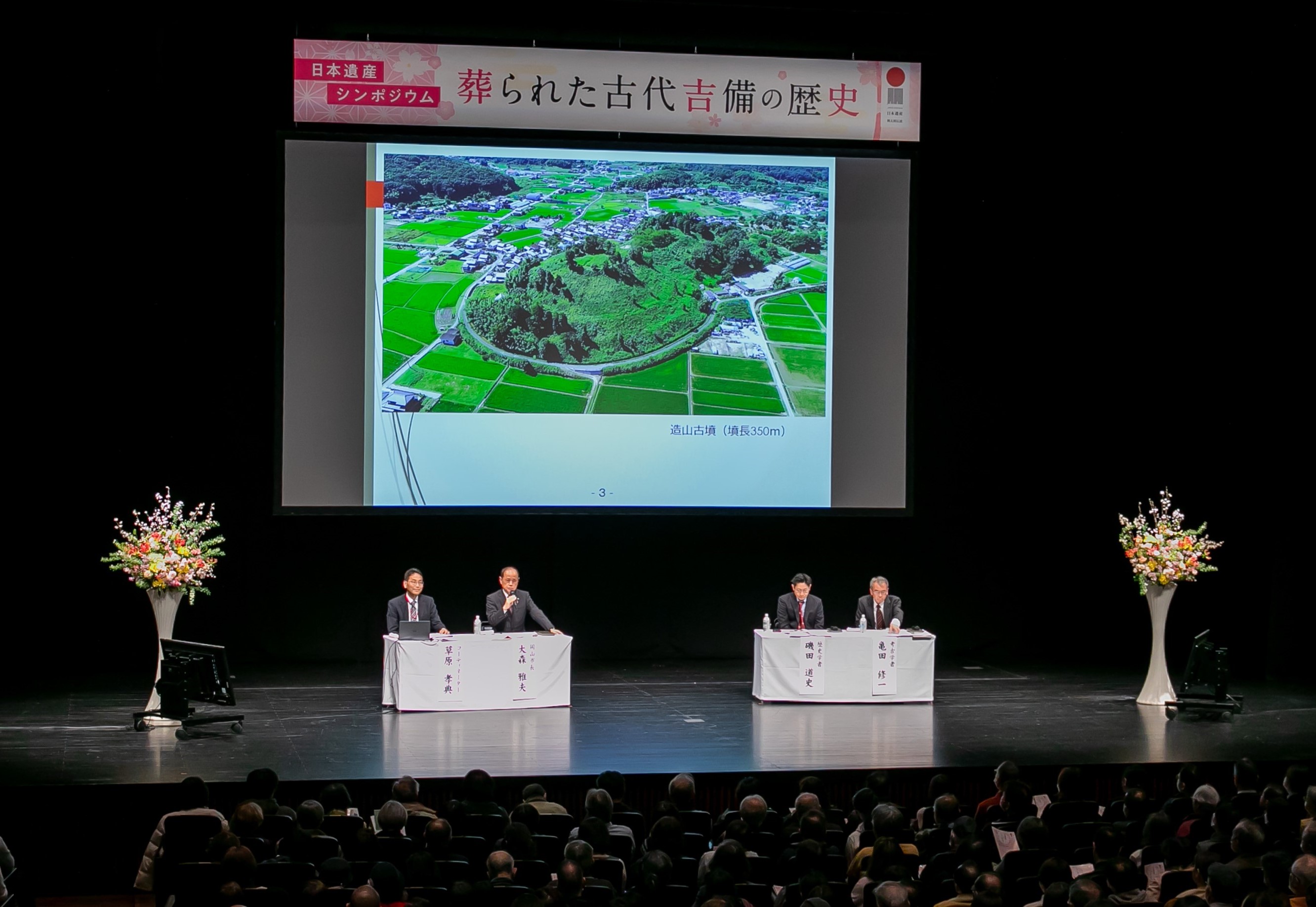 【開催報告】日本遺産シンポジウム「葬られた古代吉備の歴史」を開催しました！