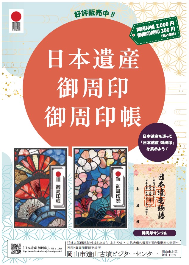 ＼日本遺産各地のオリジナル「御周印」を巡る旅へ／