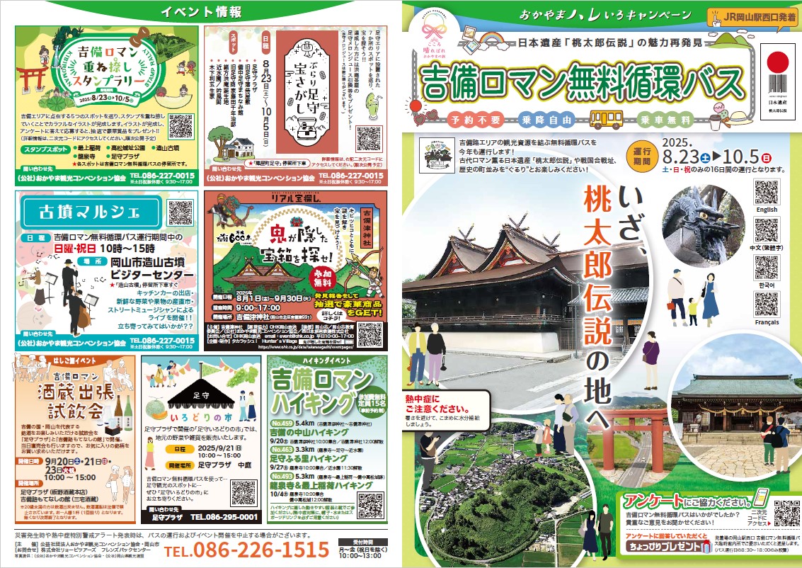 ＼＼吉備路エリアにある日本遺産構成文化財などを巡る無料循環バスが運行！／／