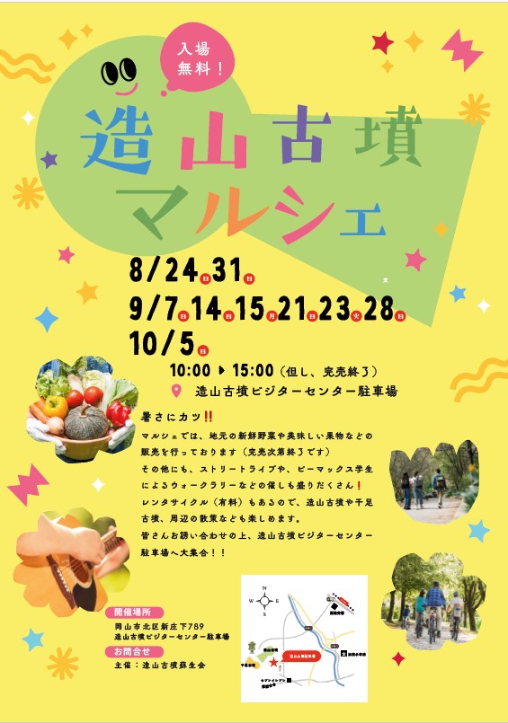 ＼＼岡山市造山古墳ビジターセンターで古墳マルシェが開催されます！／／