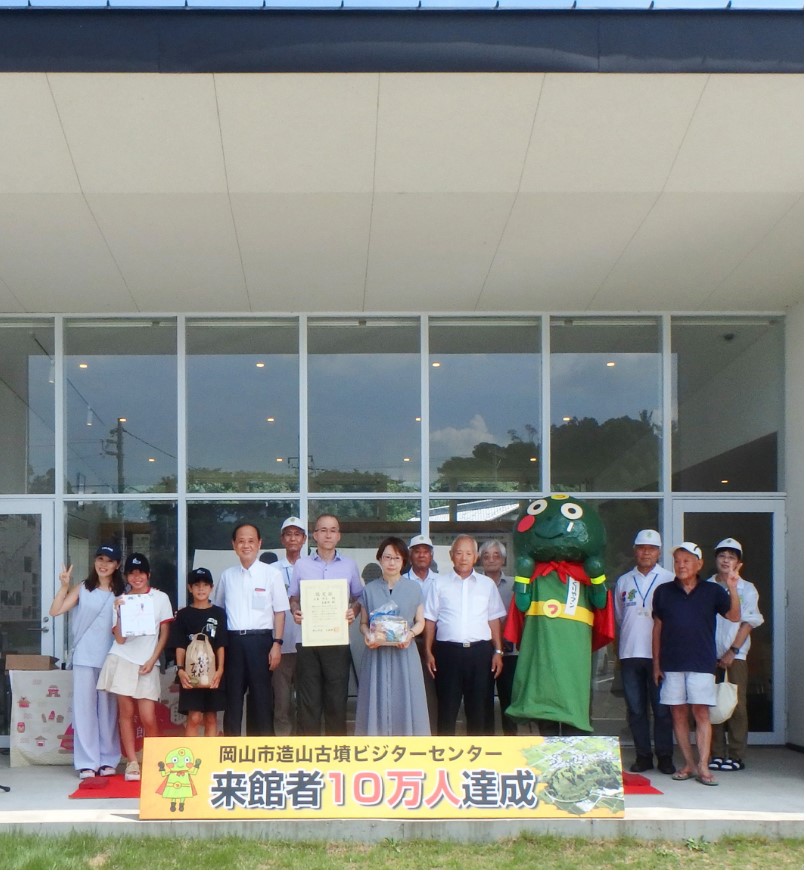 ＼岡山市造山古墳ビジターセンターの来館者数が１０万人を達成しました！／
