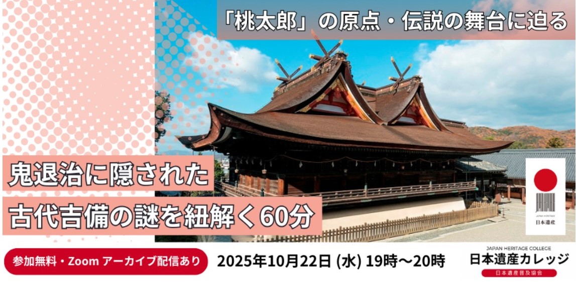 ＼＼日本遺産カレッジ「『桃太郎』の原点・伝説の舞台に迫る」の受講者募集中！／／
