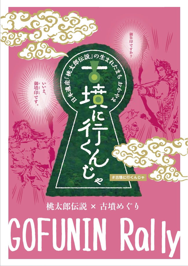 【御墳印ラリー「古墳に行くんじゃ」】新たに浦間茶臼山古墳の御墳印が登場！