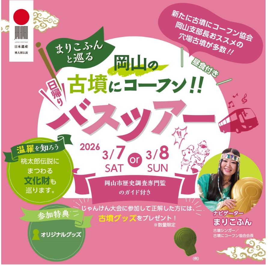 株式会社iプランニングKOHWAが「まりこふんと巡る岡山の古墳にコーフン!!日帰りバスツアー」開催！