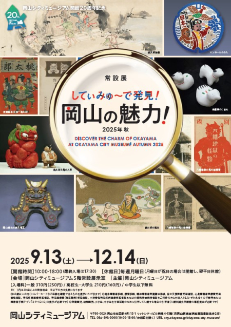 ＼＼岡山シティミュージアムで「桃太郎伝説とゆかりの地」などをテーマにした常設展が開催されます！／／