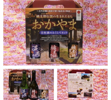 「さつき心　桃太郎伝説の生まれたまち　おかやま　日本酒のみくらべセット」の販売開始！