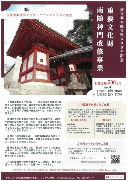 吉備津神社　国指定重要文化財・南随神門改修プロジェクト
