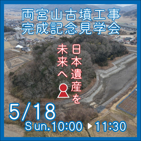 史跡両宮山古墳墳丘裾保存整備工事完成記念見学会を開催します