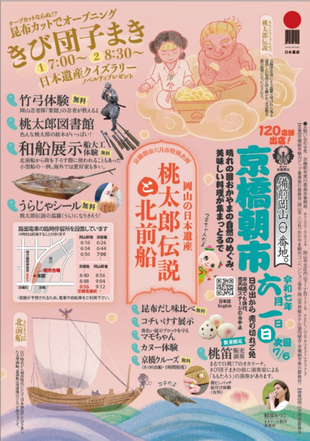 京橋朝市六月市で特別企画「岡山の日本遺産　桃太郎伝説と北前船」を開催！