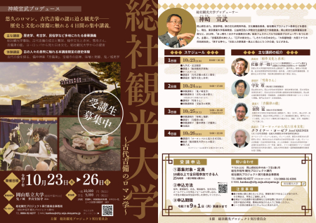 【総社市】総社観光大学を2025年10月23日から26日まで実施！受講者募集中！