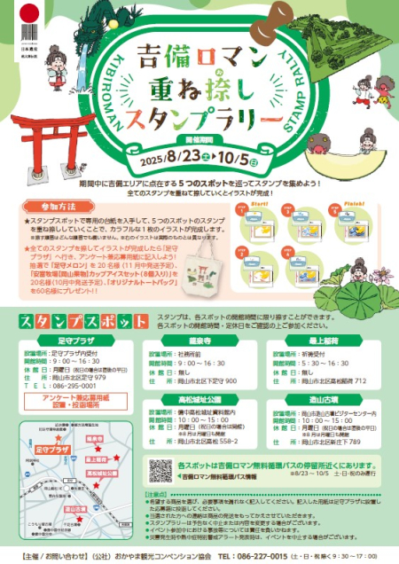 ＼＼吉備ロマン重ね捺しスタンプラリー開催！全５カ所を巡りプレゼント企画に応募しよう！／／