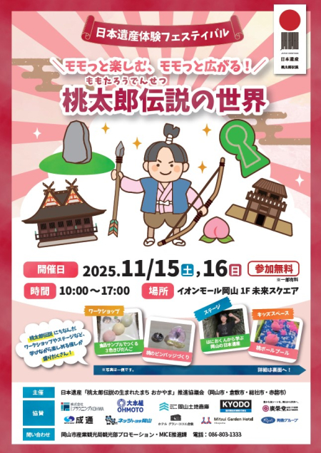 ＼＼日本遺産体験フェスティバル「モモっと楽しむ、モモっと広がる！桃太郎伝説の世界」を開催します！／／