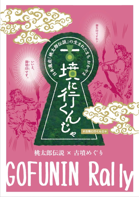 【御墳印ラリー「古墳に行くんじゃ」】新たに浦間茶臼山古墳の御墳印が登場！