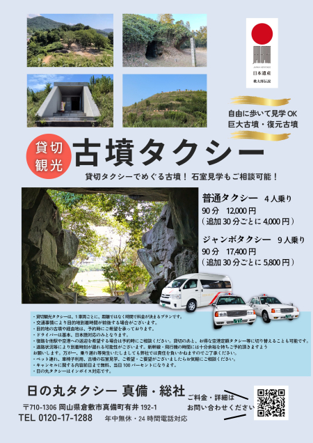 ＼日の丸タクシーが貸切観光タクシー「古墳タクシー」「桃太郎タクシー」をスタート！／