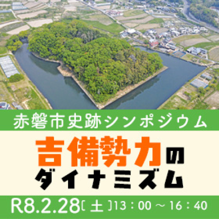 赤磐市史跡シンポジウム「吉備勢力のダイナミズム－５世紀の吉備と王権、そして朝鮮半島－」を開催します