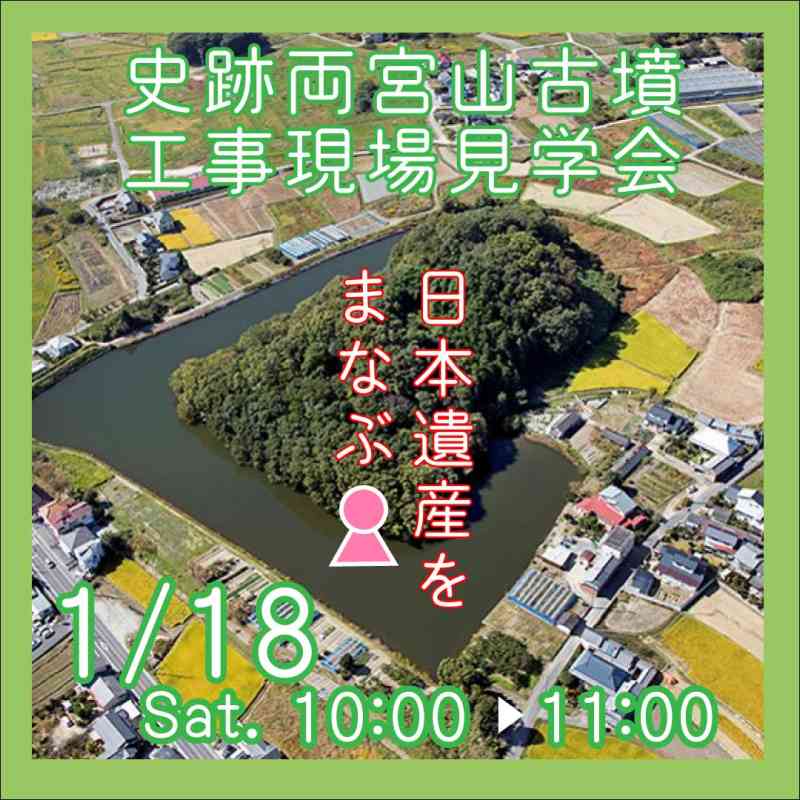 両宮山古墳墳丘裾保存整備工事現場見学会参加者を募集中！