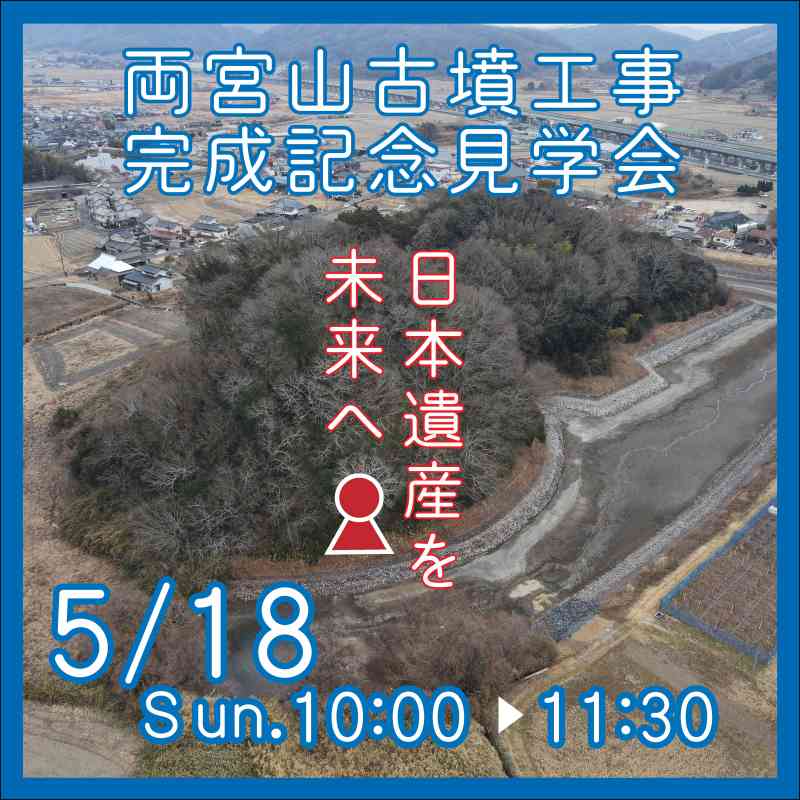 史跡両宮山古墳墳丘裾保存整備工事完成記念見学会を開催します