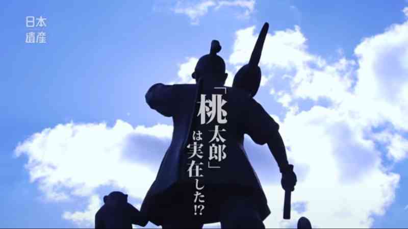 “桃太郎传说”的诞生之地 冈山〜古代吉备的遗产讲述惩治恶鬼的物语