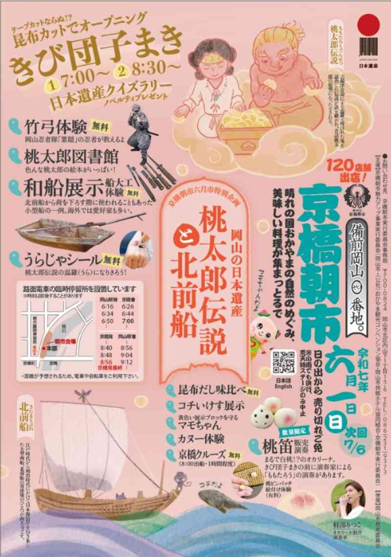 京橋朝市六月市で特別企画「岡山の日本遺産　桃太郎伝説と北前船」を開催！