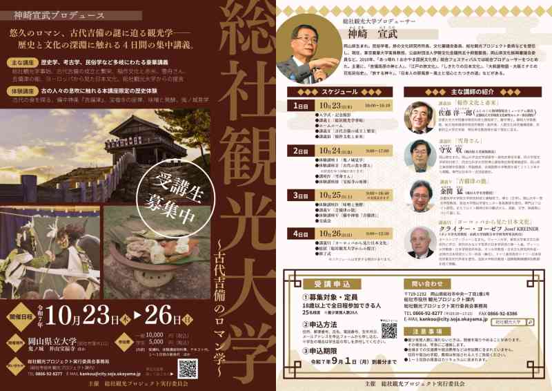 【総社市】総社観光大学を2025年10月23日から26日まで実施！受講者募集中！