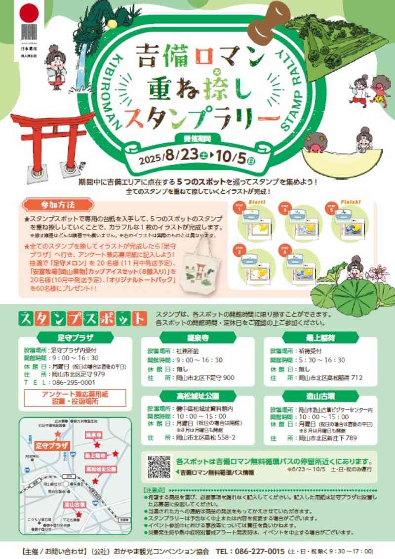 ＼＼吉備ロマン重ね捺しスタンプラリー開催！全５カ所を巡りプレゼント企画に応募しよう！／／