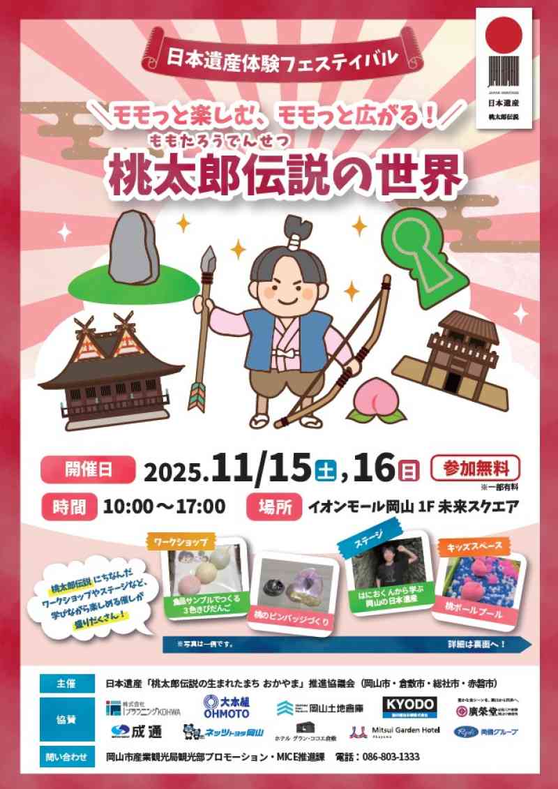 ＼＼日本遺産体験フェスティバル「モモっと楽しむ、モモっと広がる！桃太郎伝説の世界」を開催します！／／