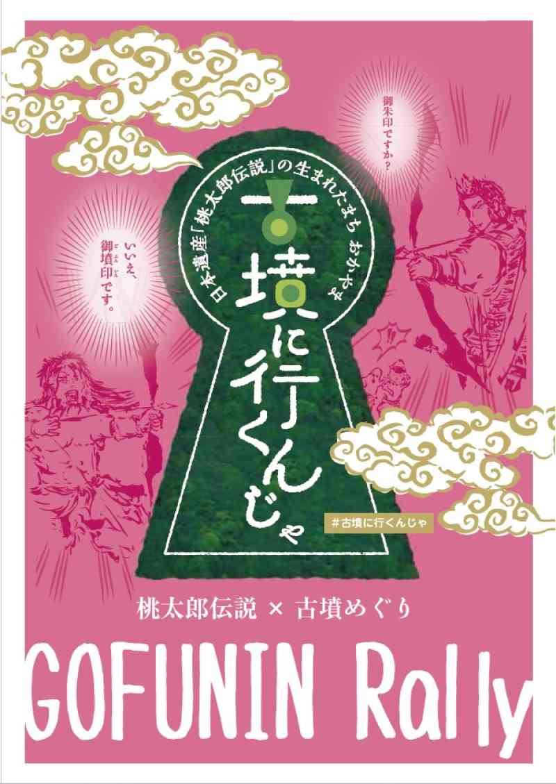 【御墳印ラリー「古墳に行くんじゃ」】新たに浦間茶臼山古墳の御墳印が登場！