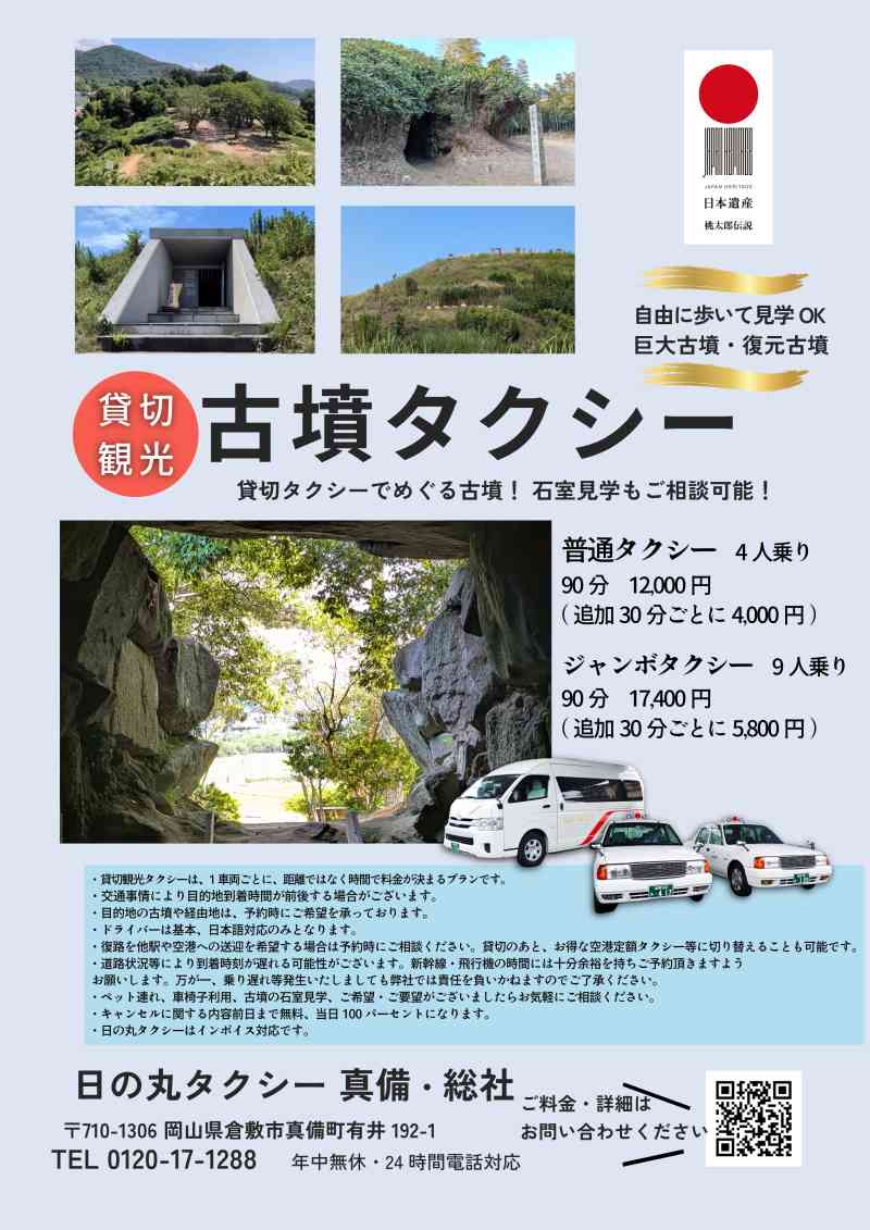 ＼日の丸タクシーが貸切観光タクシー「古墳タクシー」「桃太郎タクシー」をスタート！／