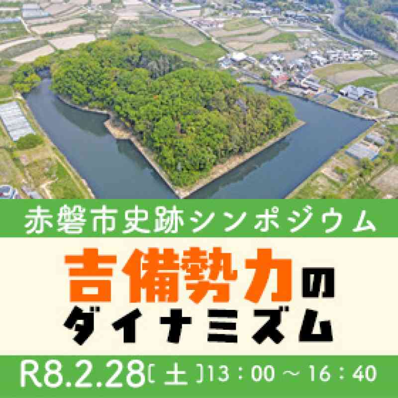 赤磐市史跡シンポジウム「吉備勢力のダイナミズム－５世紀の吉備と王権、そして朝鮮半島－」を開催します
