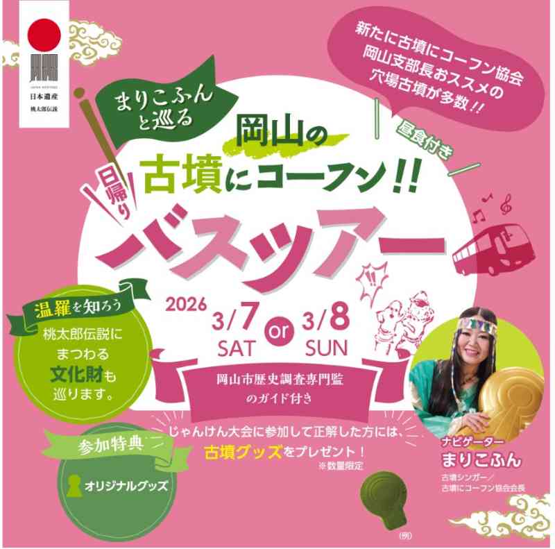 株式会社iプランニングKOHWAが「まりこふんと巡る岡山の古墳にコーフン!!日帰りバスツアー」開催！