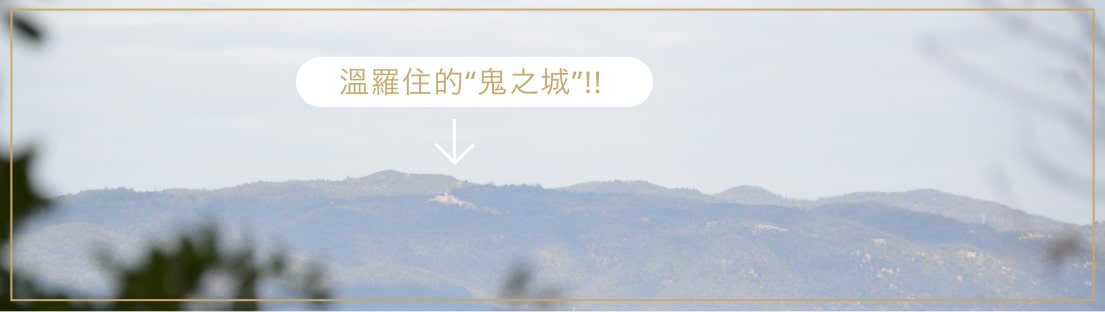 溫羅住的“鬼之城”！！