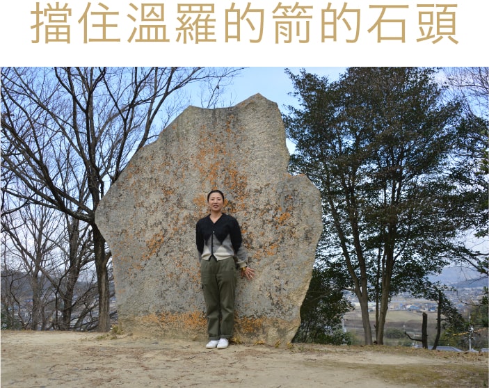 擋住溫羅的箭的石頭