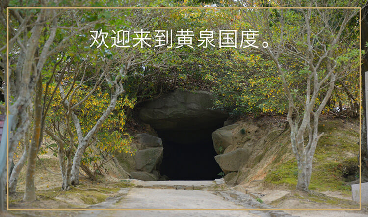 欢迎来到黄泉国度。